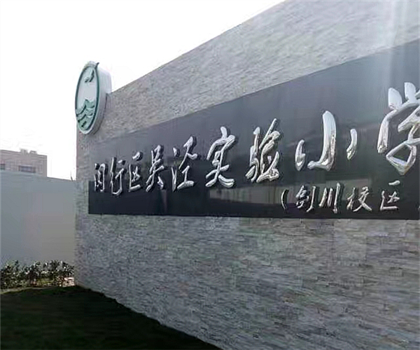 上海吴泾实验小学开云集团官网（中国）开云有限公司项目