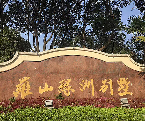 上海罗山绿洲别墅开云集团官网（中国）开云有限公司项目