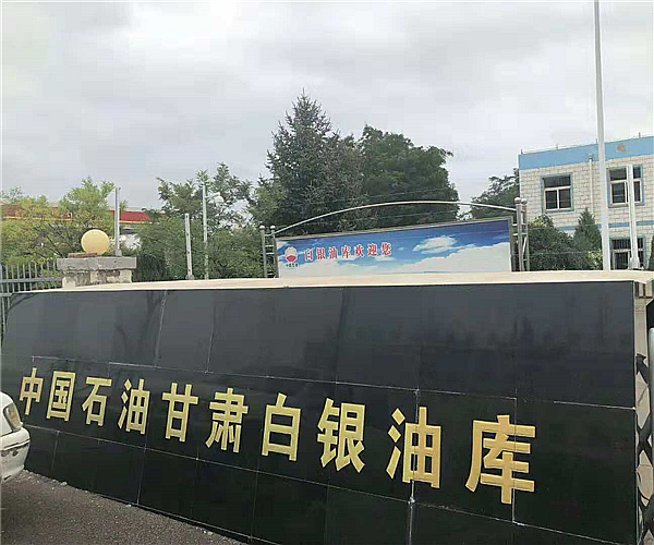 甘肃白银油库开云集团官网（中国）开云有限公司项目